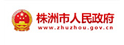 株洲市人民政府