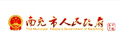 南充市人民政府