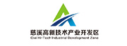 慈溪高新技术开发区